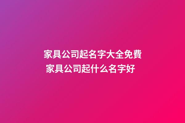 家具公司起名字大全免費 家具公司起什么名字好
